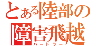 とある陸部の障害飛越男子（ハードラー）