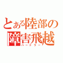 とある陸部の障害飛越男子（ハードラー）