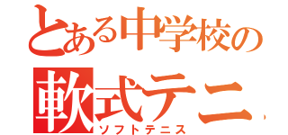 とある中学校の軟式テニス（ソフトテニス）