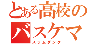 とある高校のバスケマン（スラムダンク）