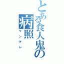 とある食人鬼の病照Ⅱ（ヤンデレ）