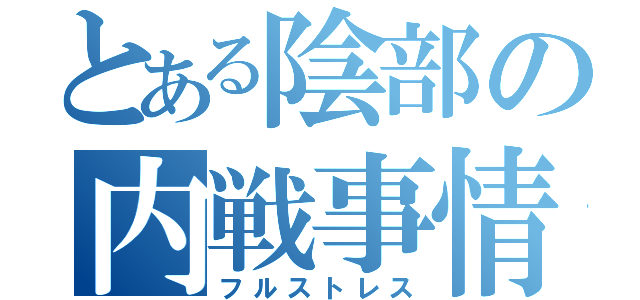 とある陰部の内戦事情（フルストレス）