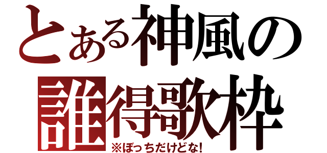 とある神風の誰得歌枠（※ぼっちだけどな！）