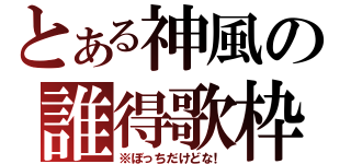 とある神風の誰得歌枠（※ぼっちだけどな！）