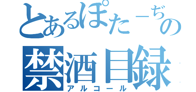 とあるぽた－ぢゅの禁酒目録（アルコール）