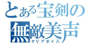 とある宝剣の無敵美声（クリアボイス）