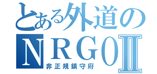 とある外道のＮＲＧＯⅡ（非正規鎮守府）