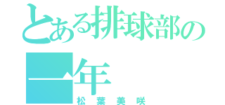 とある排球部の一年（松 葉 美 咲）