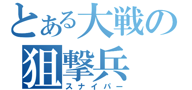 とある大戦の狙撃兵（スナイパー）