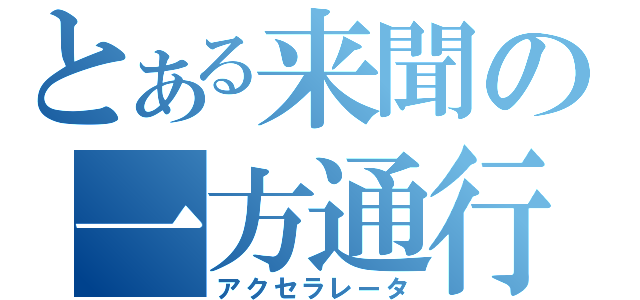 とある来聞の一方通行（アクセラレータ）