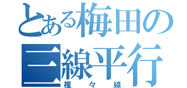 とある梅田の三線平行（複々線）