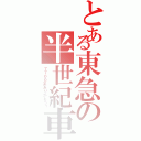 とある東急の半世紀車（７７００系ありがとう！）