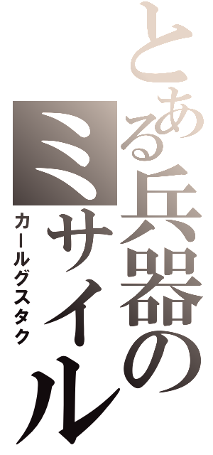 とある兵器のミサイル砲（カールグスタク）