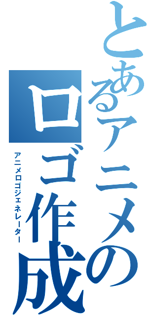 とあるアニメのロゴ作成（アニメロゴジェネレーター）