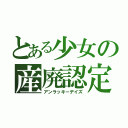 とある少女の産廃認定（アンラッキーデイズ）