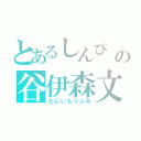 とあるしんぴ の谷伊森文（たにいもりふみ）