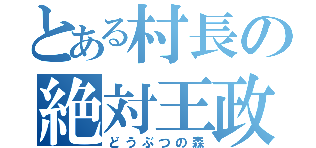 とある村長の絶対王政（どうぶつの森）