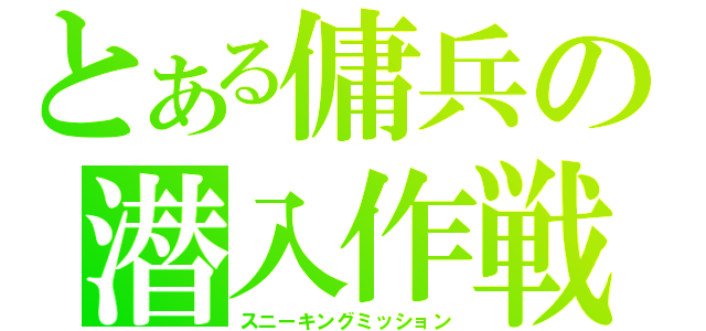 とある傭兵の潜入作戦（スニーキングミッション）