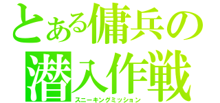 とある傭兵の潜入作戦（スニーキングミッション）