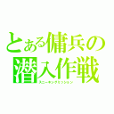 とある傭兵の潜入作戦（スニーキングミッション）