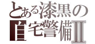 とある漆黒の自宅警備員Ⅱ（）