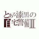 とある漆黒の自宅警備員Ⅱ（）