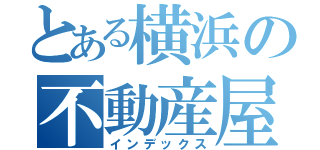 とある横浜の不動産屋（インデックス）