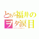 とある福井のヲタ涙目（ウチワアソビを放送しない）