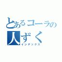 とあるコーラの人ずく（インデックス）