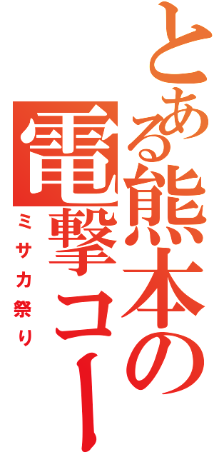 とある熊本の電撃コーナー（ミサカ祭り）