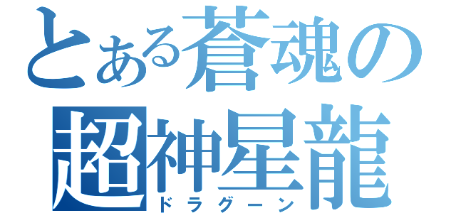 とある蒼魂の超神星龍（ドラグーン）