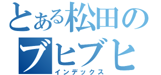 とある松田のブヒブヒブー！（インデックス）