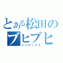 とある松田のブヒブヒブー！（インデックス）