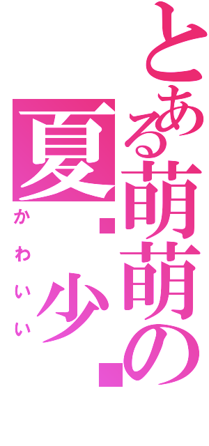 とある萌萌の夏尔少爷（かわいい）