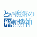 とある魔術の解斬燐神（エレカトルβ）