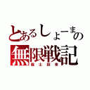 とあるしょーまの無限戦記（戦士到来）