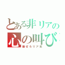 とある非リアの心の叫び（爆ぜろリア充）