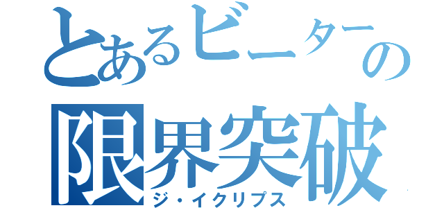 とあるビーターの限界突破（ジ・イクリプス）