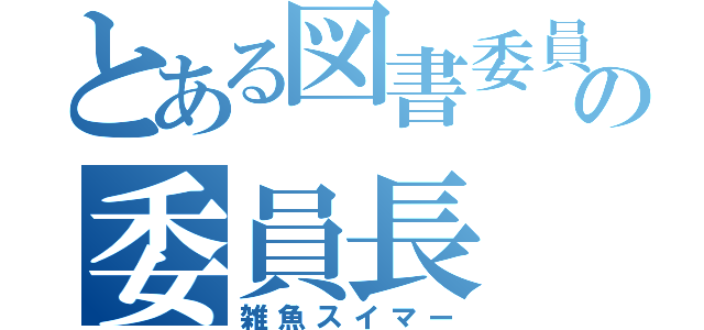 とある図書委員の委員長（雑魚スイマー）