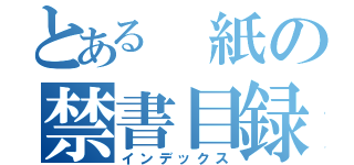 とある　紙の禁書目録（インデックス）