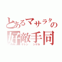 とあるマサラタウンの好敵手同士（サトシ  シゲル）