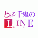 とある千鬼のＬＩＮＥやほ（浮上）