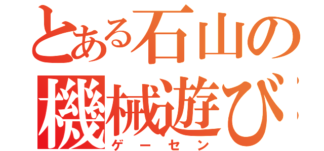 とある石山の機械遊び（ゲーセン）