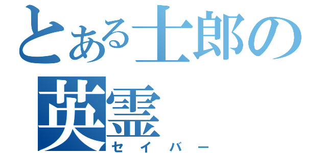 とある士郎の英霊（セイバー）