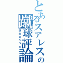 とあるスアレスの蹴球評論（匹夫カペッロ）