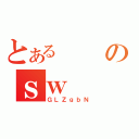 とあるのｓｗ（ＧＬＺｇｂＮ）