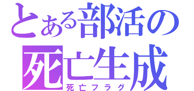 とある部活の死亡生成（死亡フラグ）