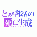 とある部活の死亡生成（死亡フラグ）