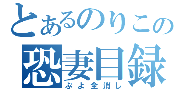 とあるのりこの恐妻目録（ぷよ全消し）