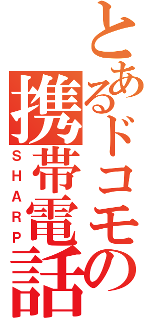 とあるドコモの携帯電話（ＳＨＡＲＰ）